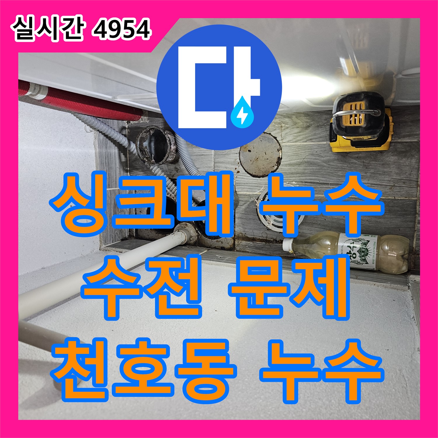 누수탐지전문가, 천호동 싱크대 수전 연결 부위 누수, 간단 조치