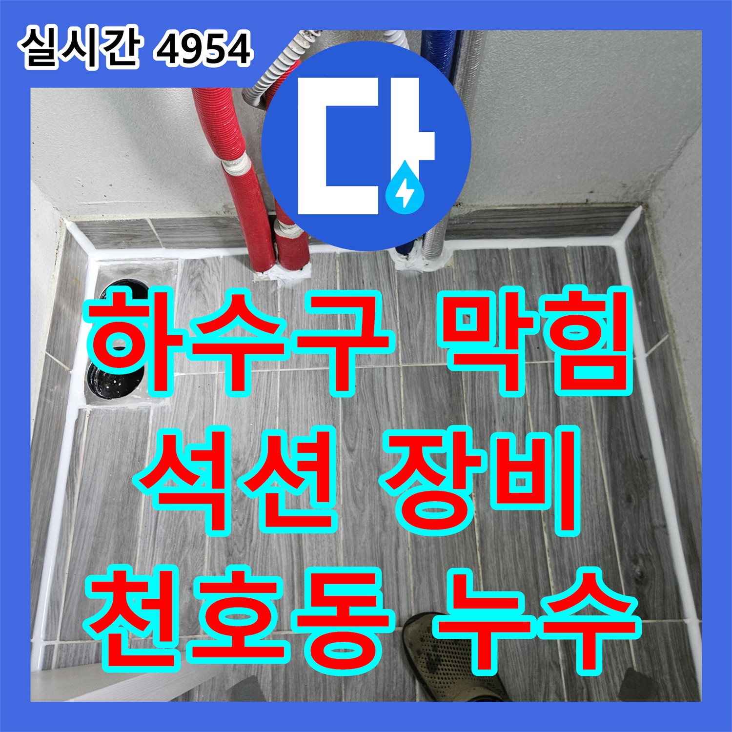 누수탐지전문업체, 천호동 하수구 막힘, 석션 장비로 해결