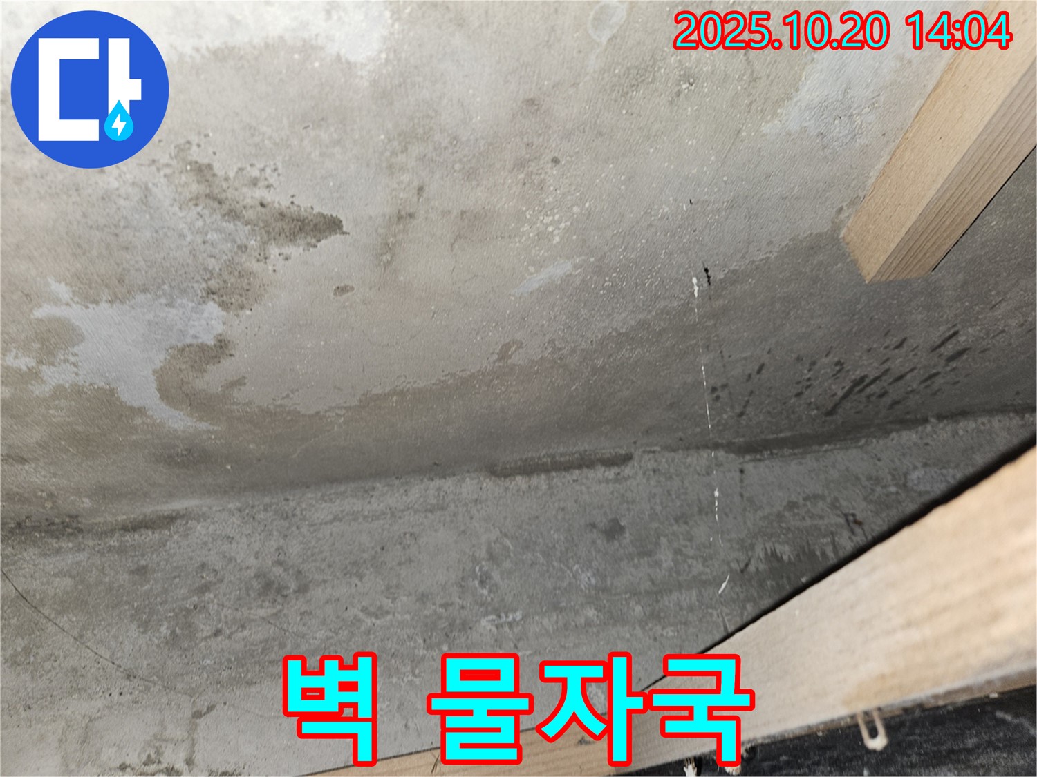 벽 물자국 - 누수 의심