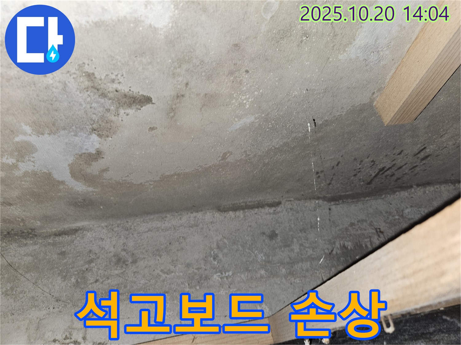 석고보드 손상 - 교체 필요