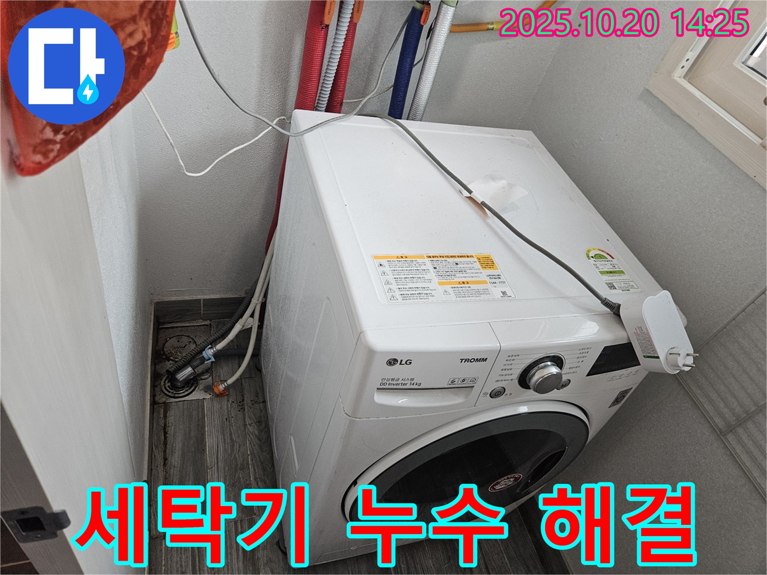세탁기 누수 부위 확인 - 신속한 응급조치 진행