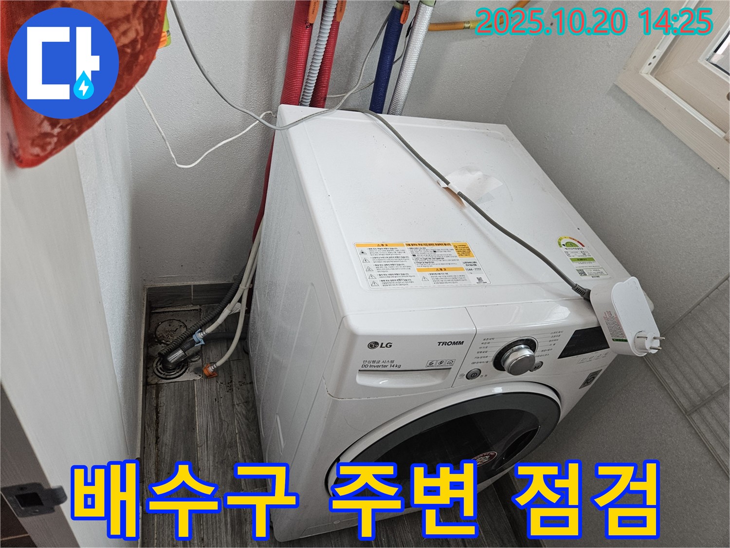 세탁기 배수구 주변 - 누수 집중 점검