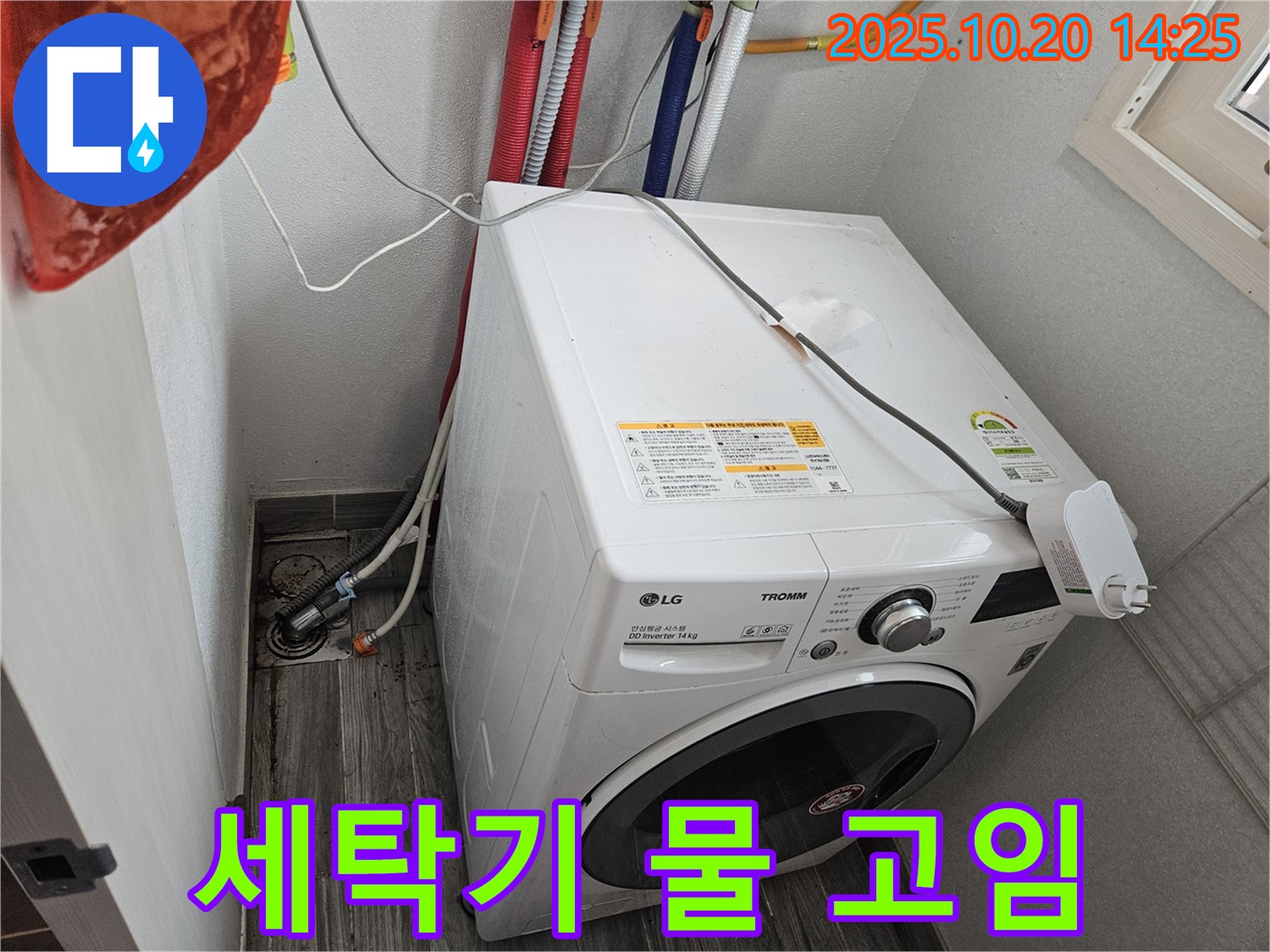 세탁기 아래 물 고임 - 누수 원인 파악 중