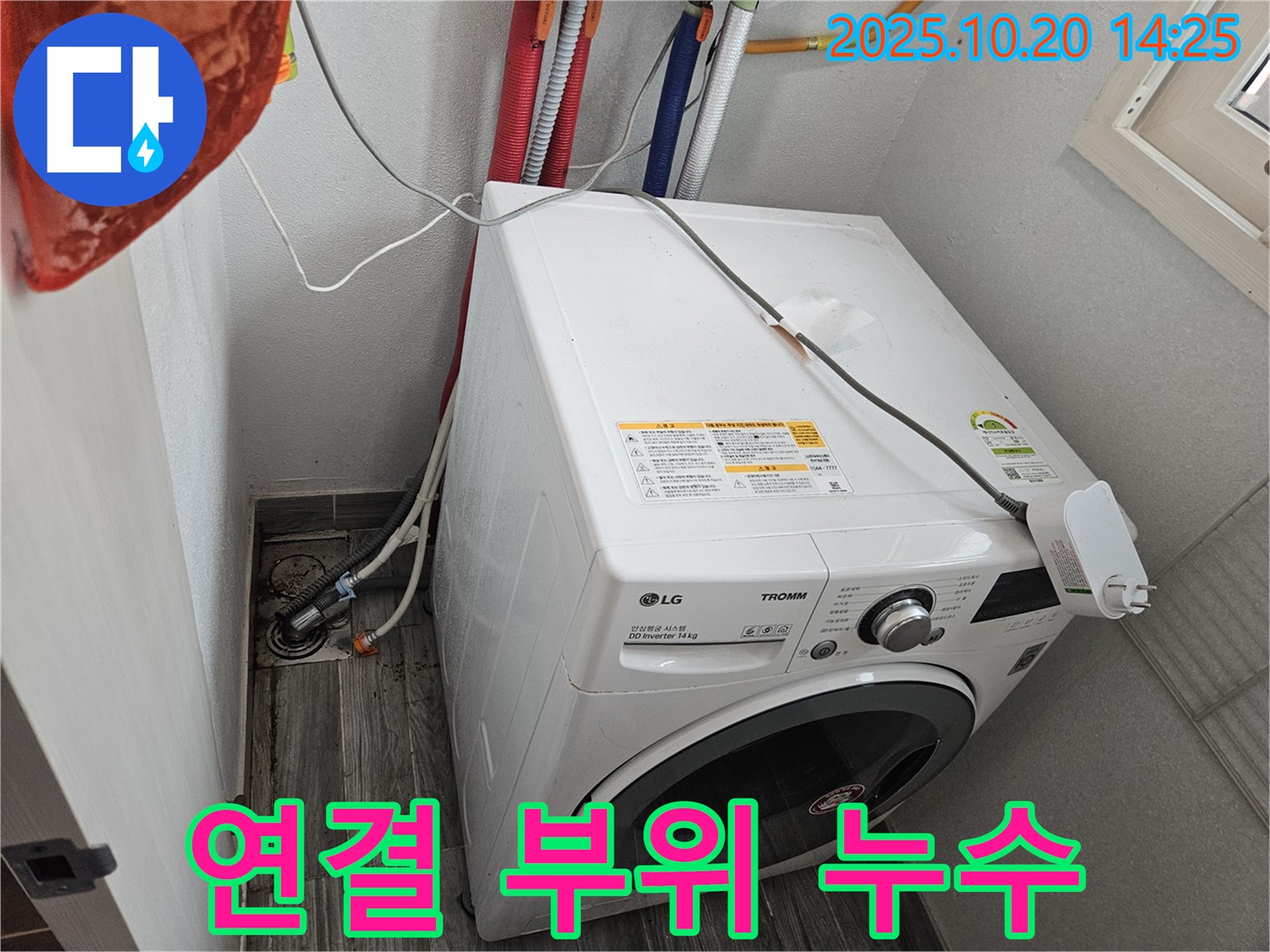 세탁기 연결 부위 누수 - 신속하게 조치