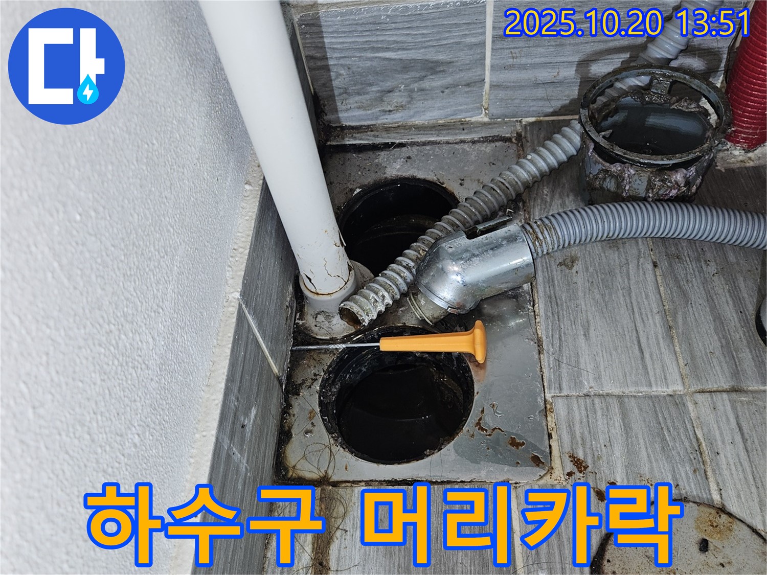 욕실 하수구 - 머리카락 막힘 - 제거 작업