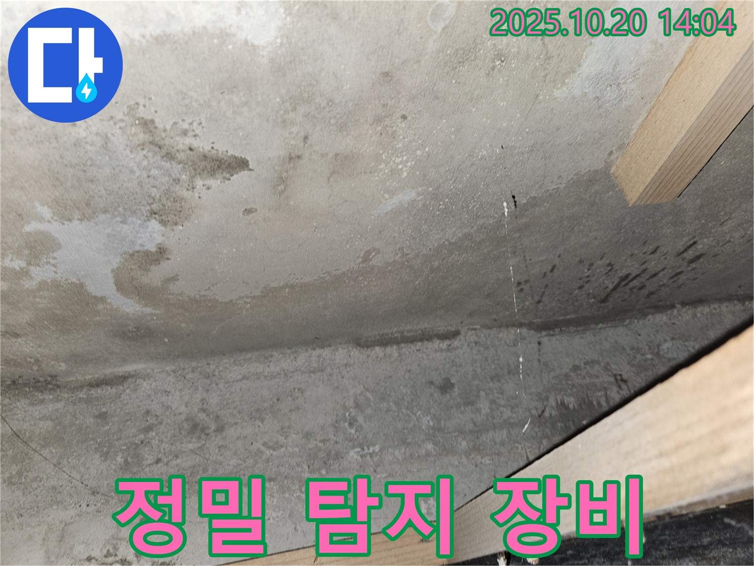 정밀 탐지 장비 - 숨은 누수 탐지
