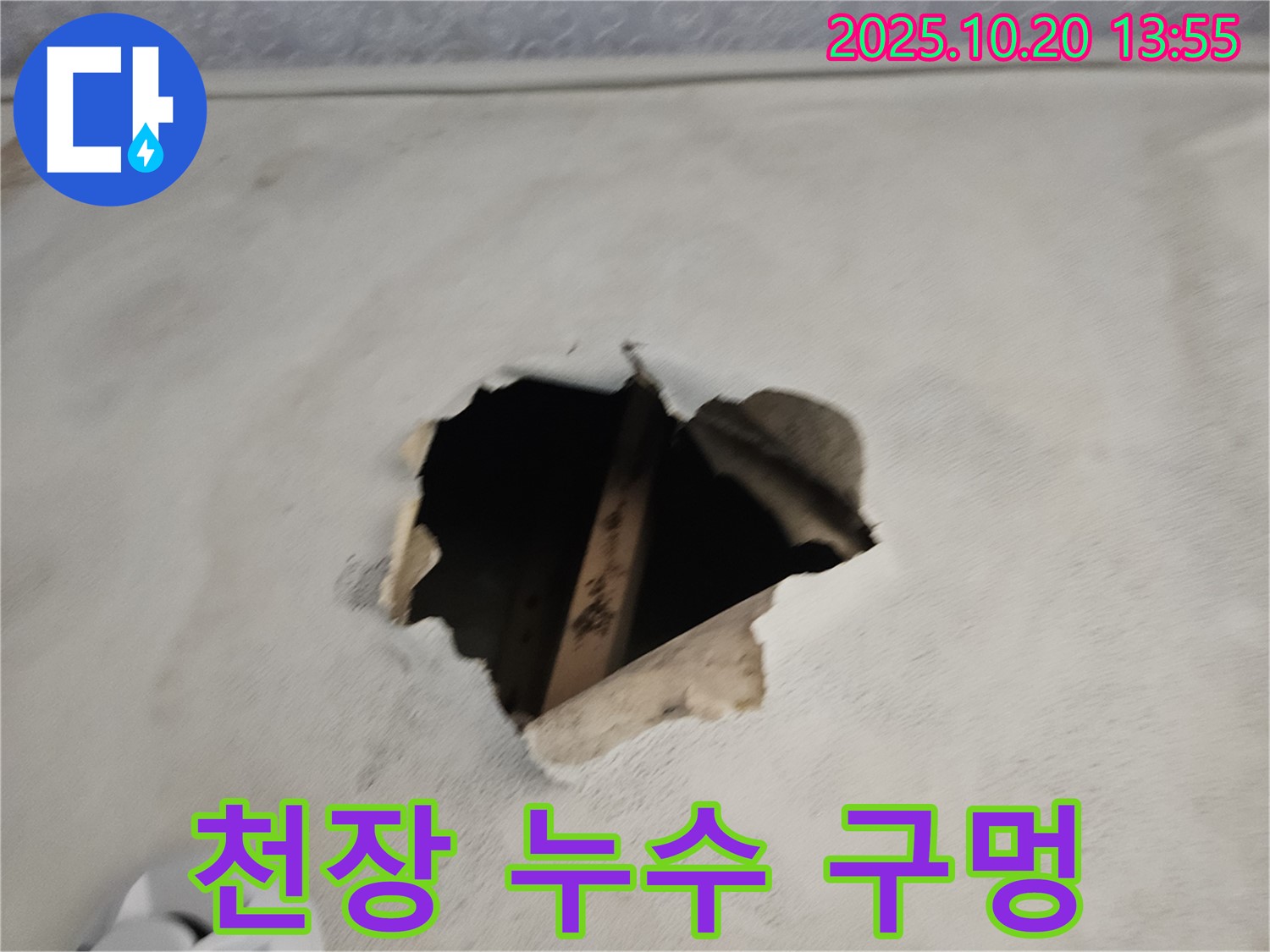 천장 누수 구멍 - 작은 구멍도 꼼꼼하게 진단하고 해결.