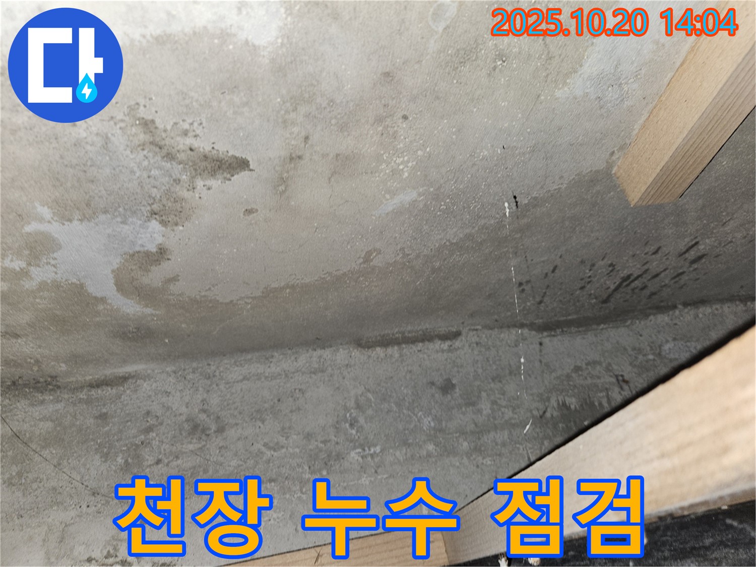 천장 누수 점검 - 누수 후 점검