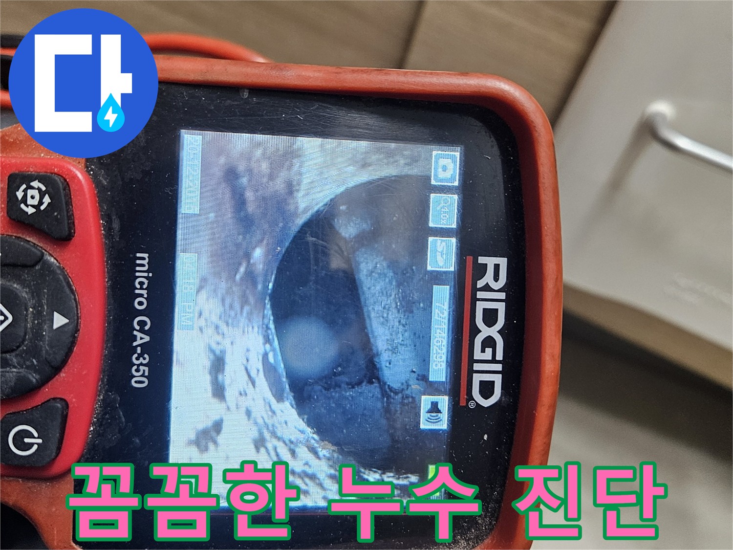 천호동 아파트 누수 - 내시경으로 꼼꼼하게 누수 진단