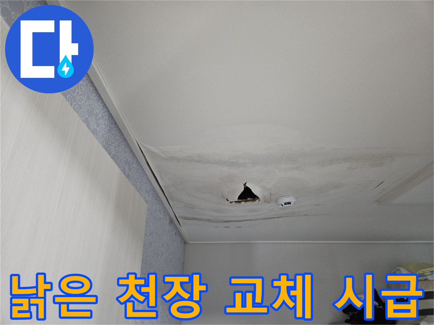 강동구 천호동 누수 - 낡고 손상된 천장