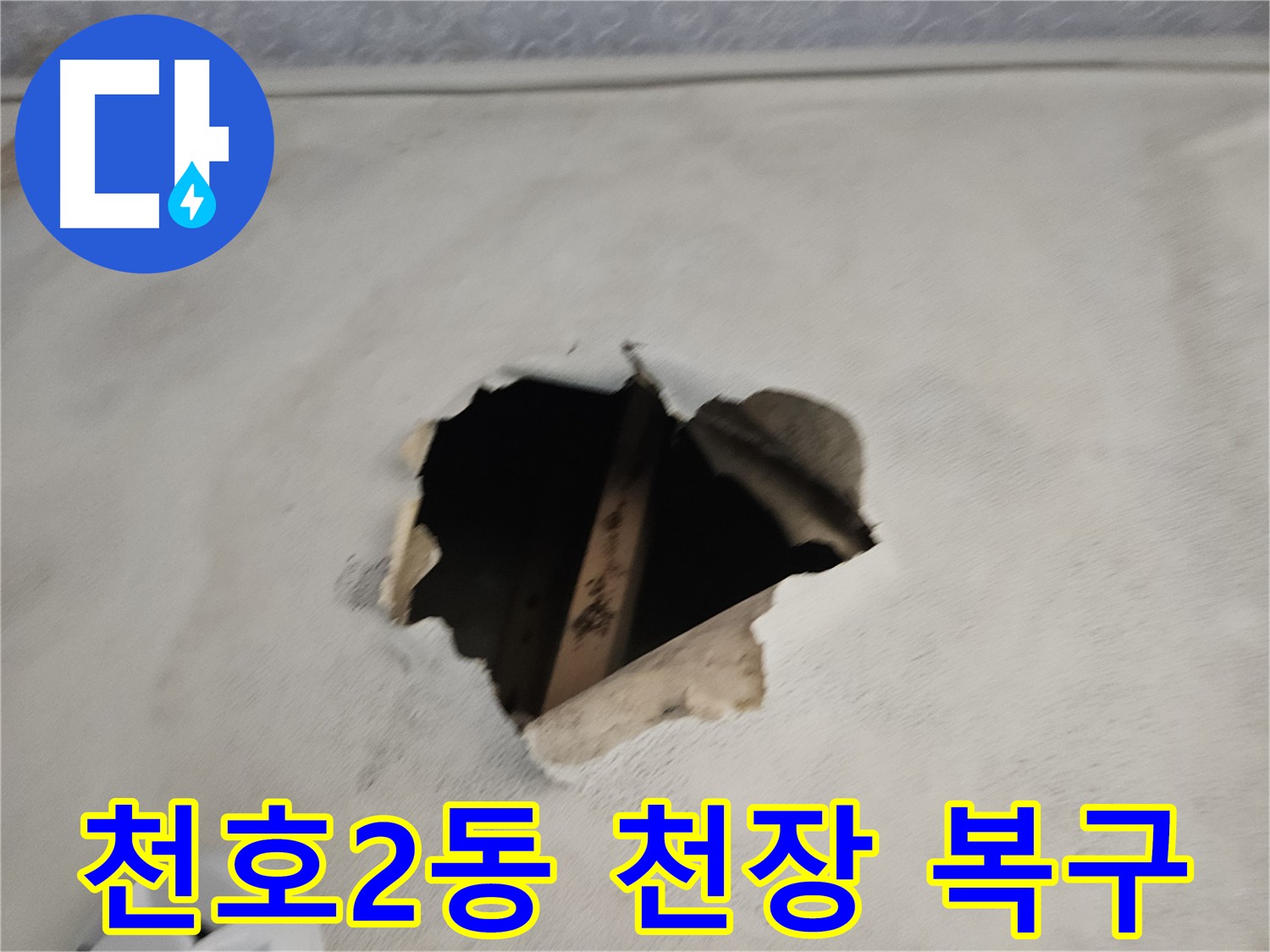 누수로 손상된 천장 - 완벽 복구 약속