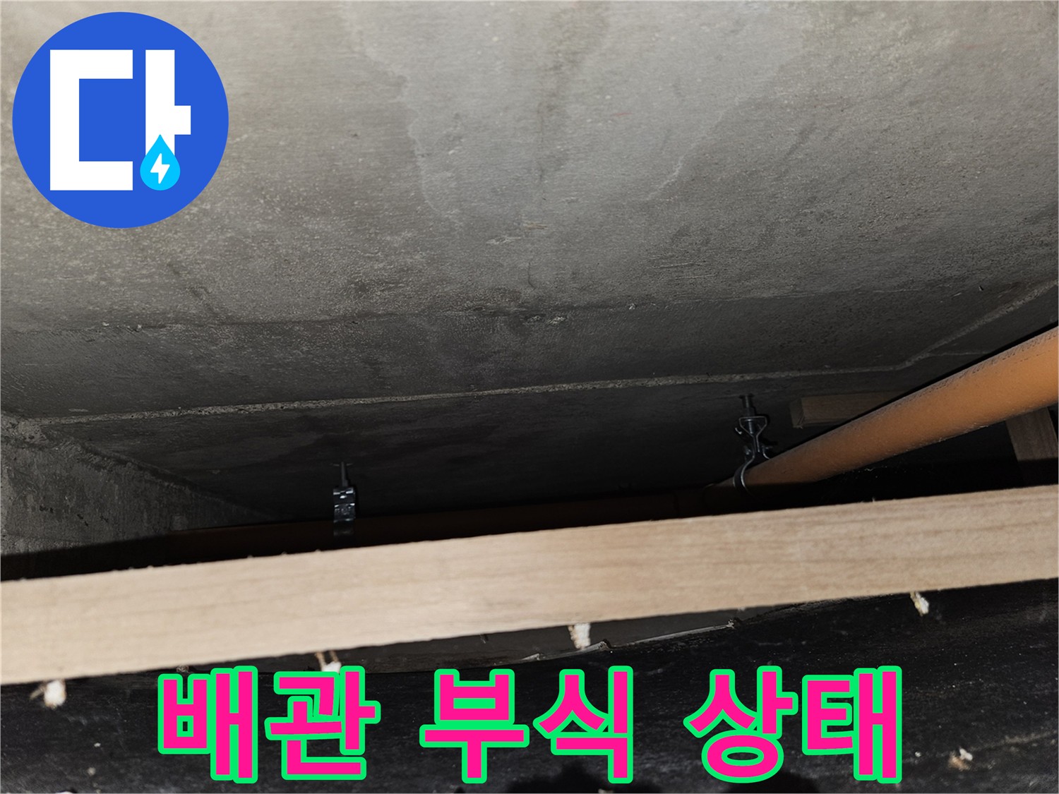 배관 부식 상태 점검 - 누수 위험도 진단