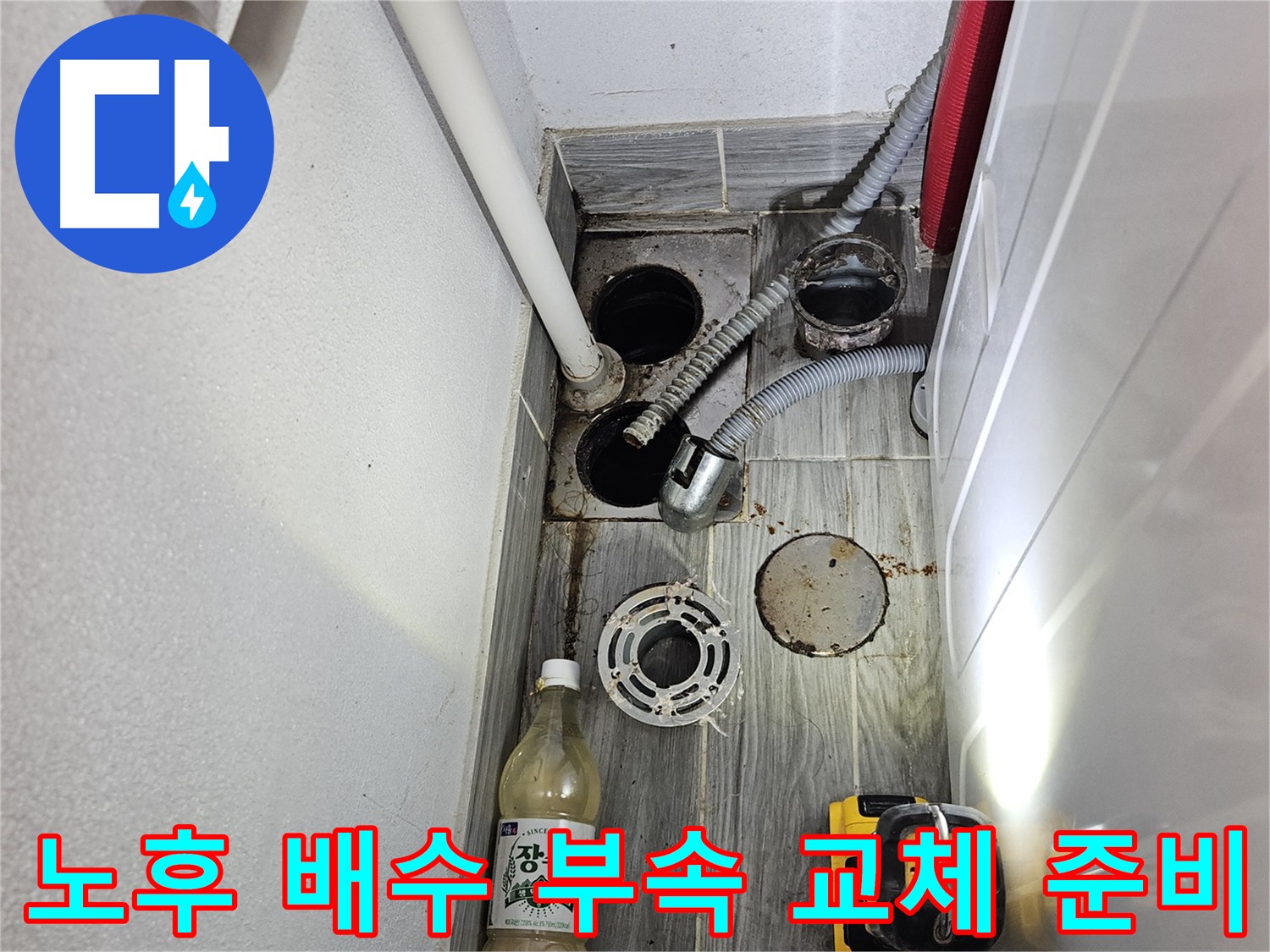 강동구 천호동 누수 - 노후 배수 부속 교체 준비 완료