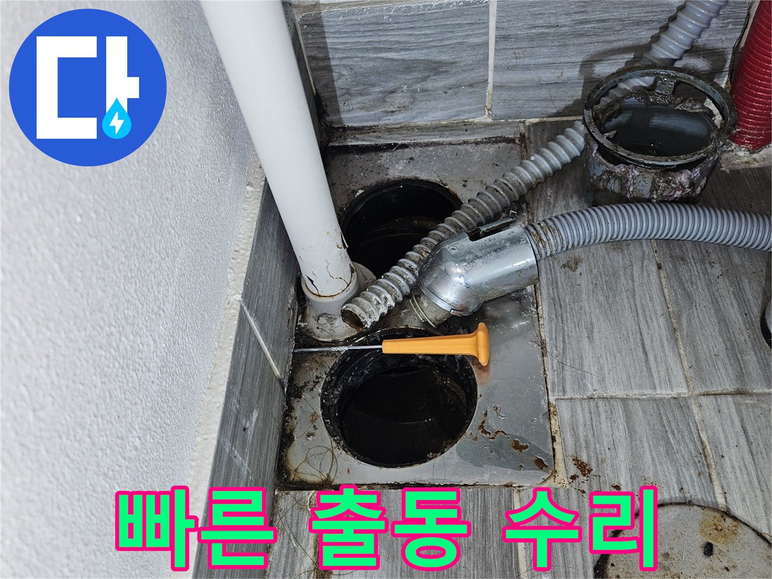 싱크대 배수관 누수 - 빠른 출동으로 긴급하게 누수 수리