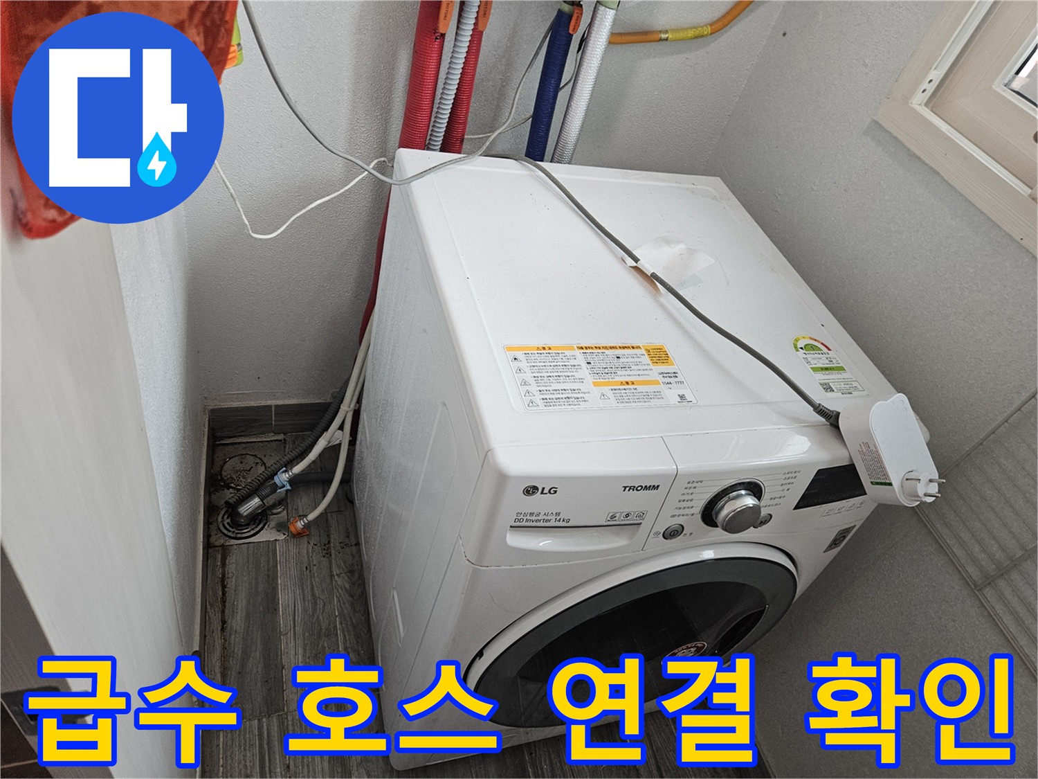 천호제1동 세탁기 누수 - 급수 호스 연결 상태 및 조임 상태 확인