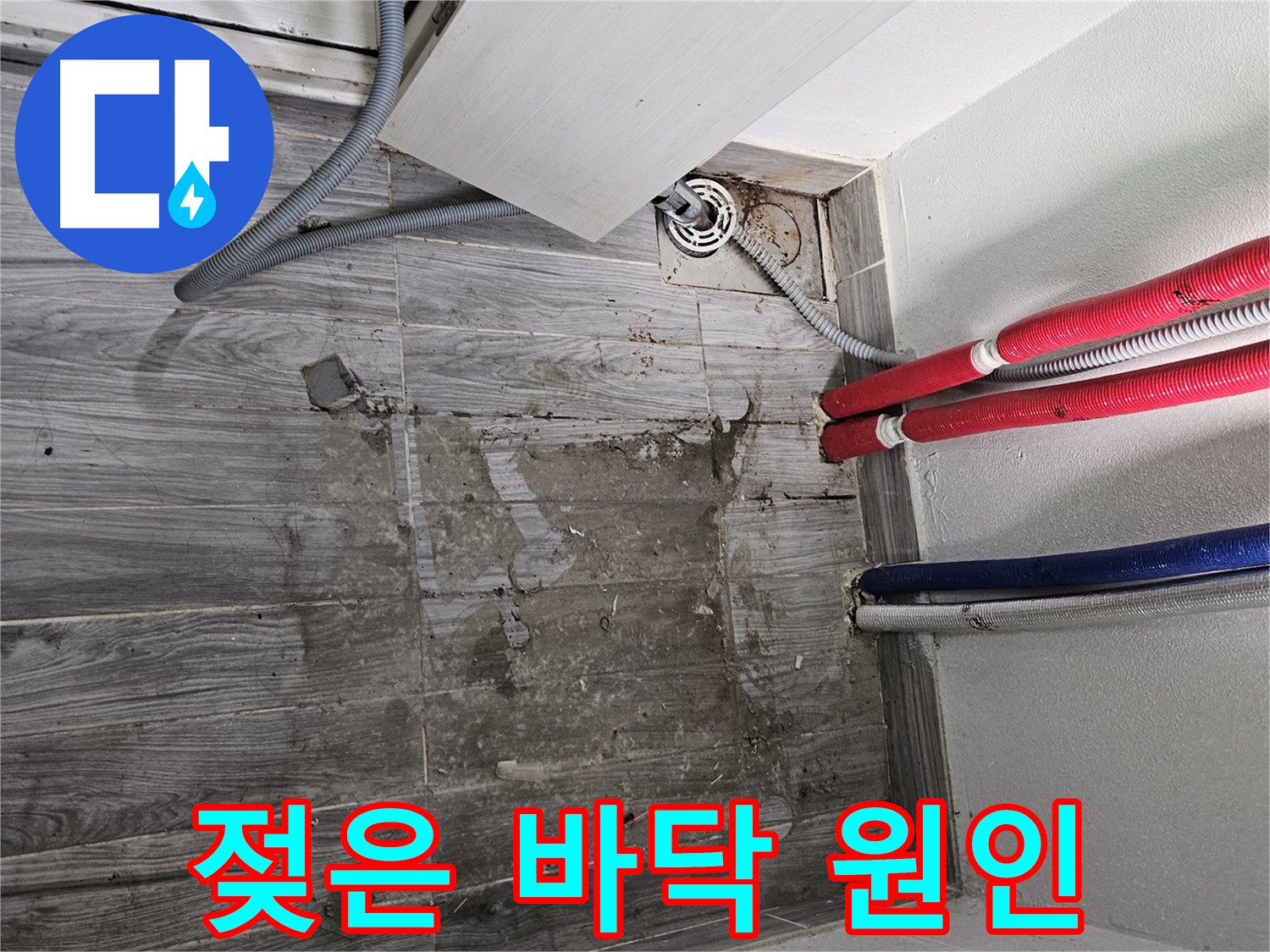 천호동 세탁실 누수 - 젖은 바닥의 원인 분석