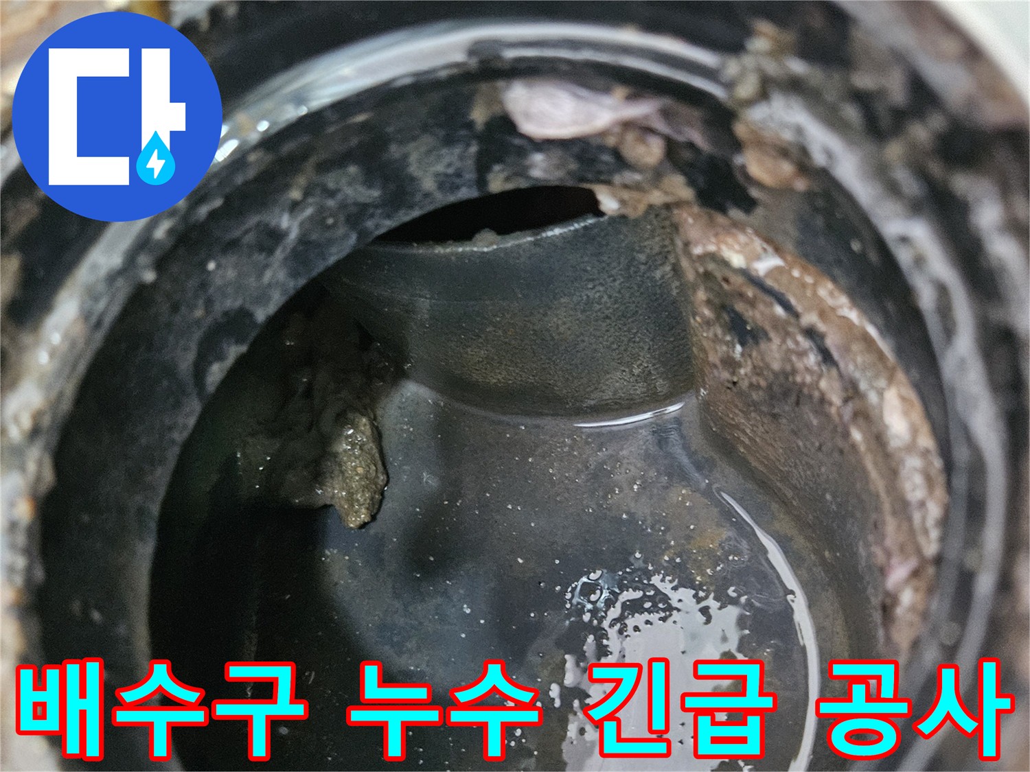 아랫집 피해를 막기 위한 배수구 누수 긴급 공사 - 강동구 천호동