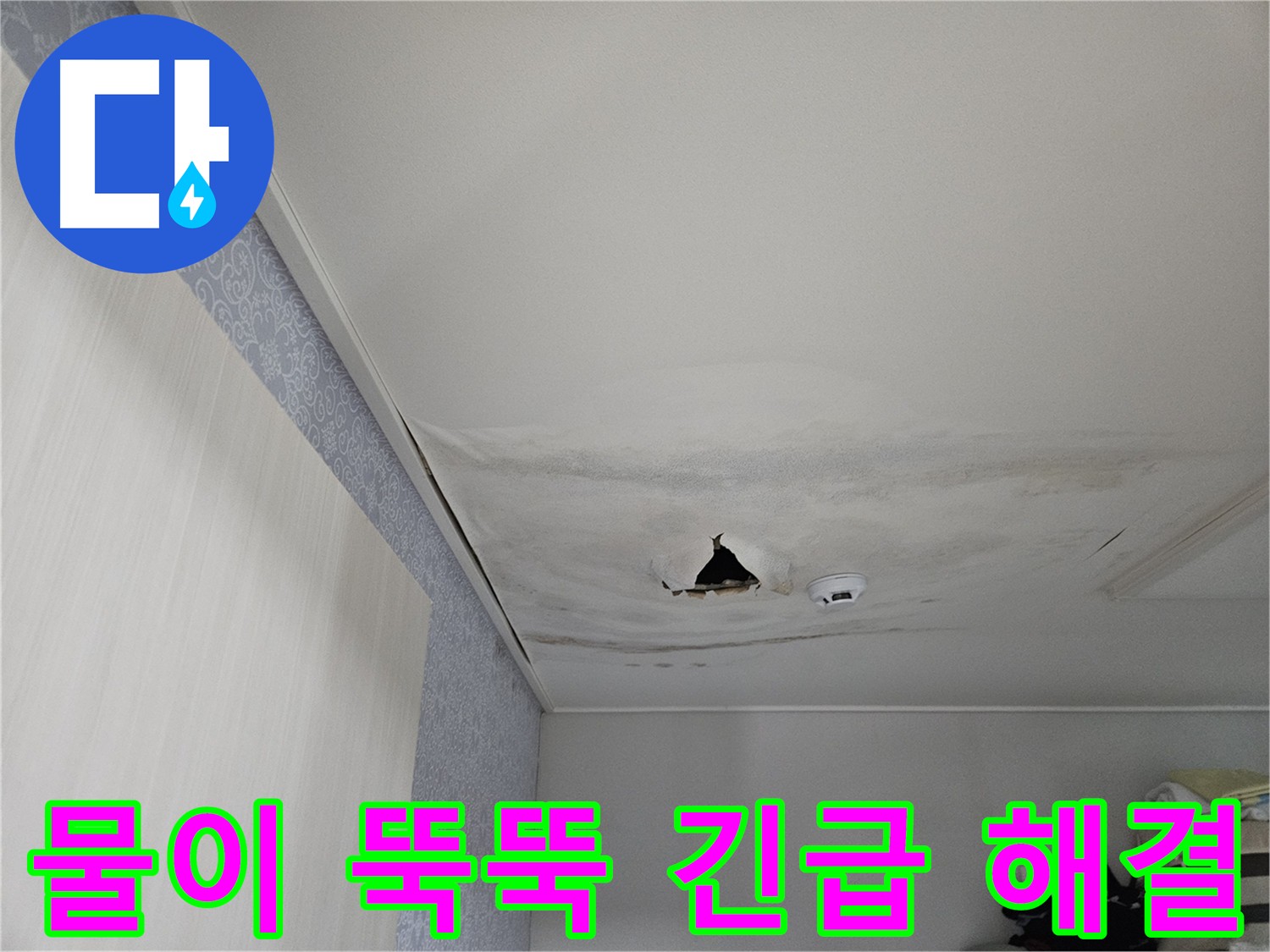 강동구 천호동 누수 - 천장에서 물이 떨어지는 모습