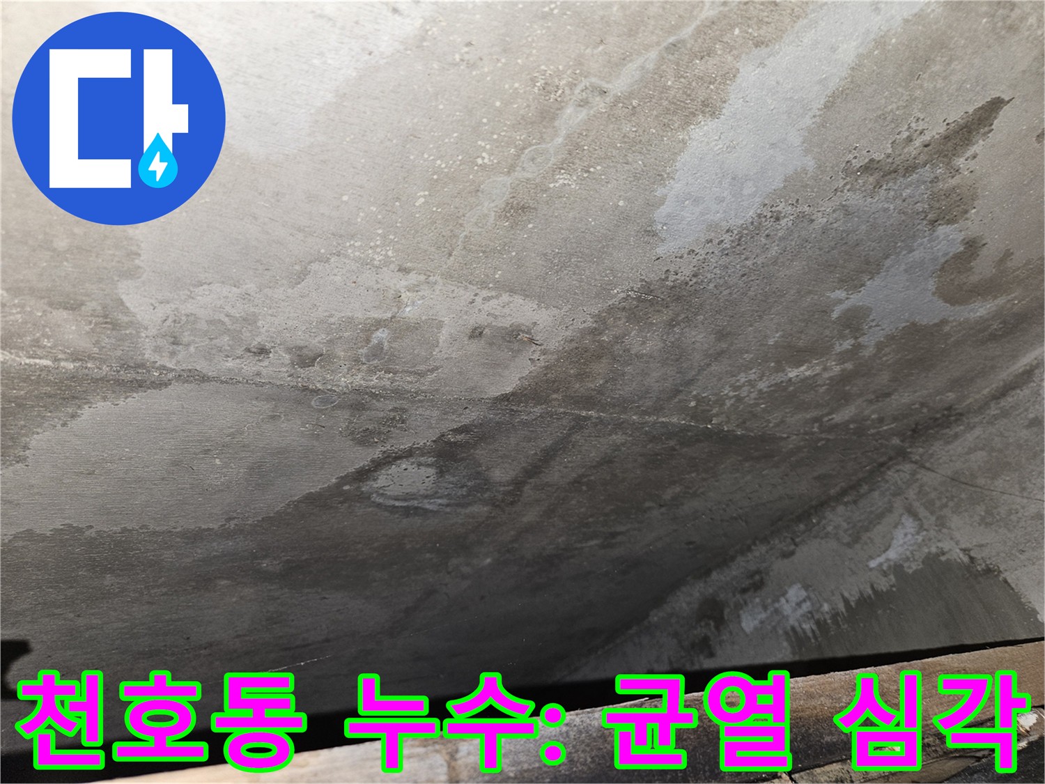천호2동 아파트 누수 - 콘크리트 균열이 심각한 상태
