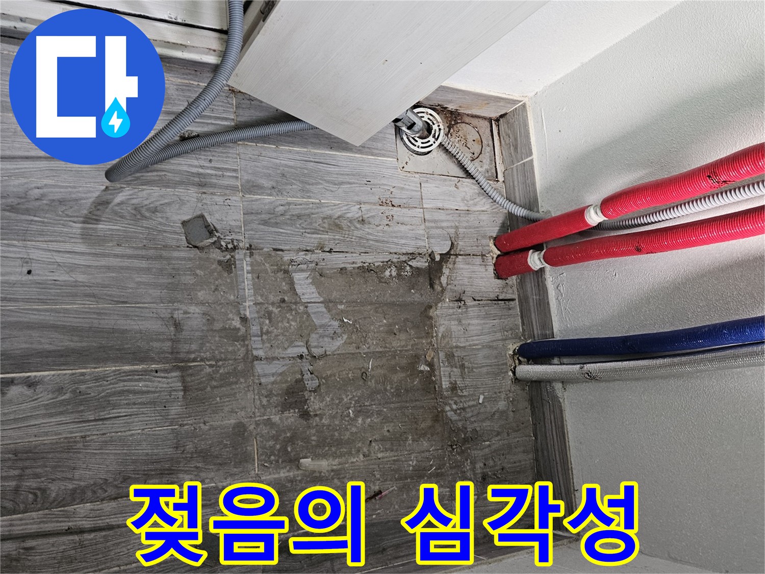 천호동 세탁실 누수 - 바닥 젖음의 심각성 강조