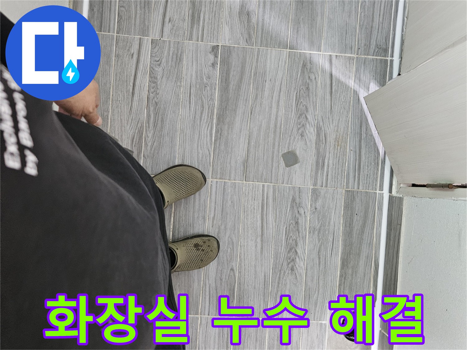 강동구 화장실 누수 - 꼼꼼한 방수로 아랫집 피해 방지