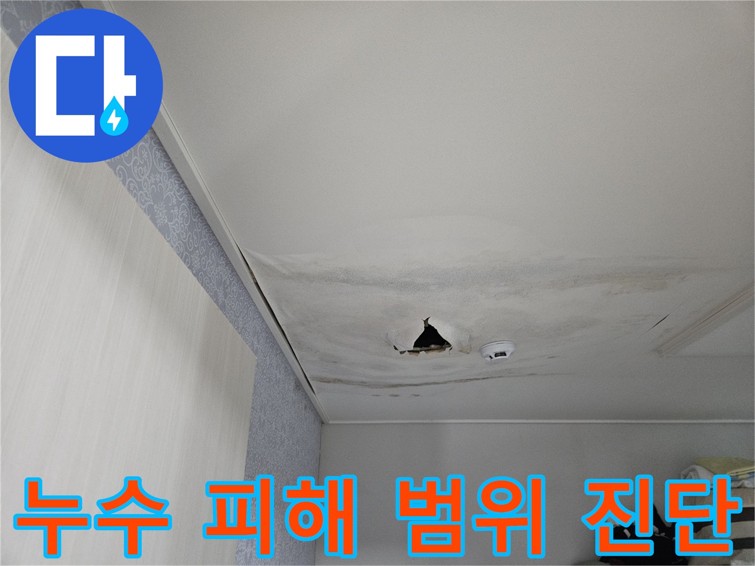 아랫집 천장 누수 피해 범위 진단 이미지