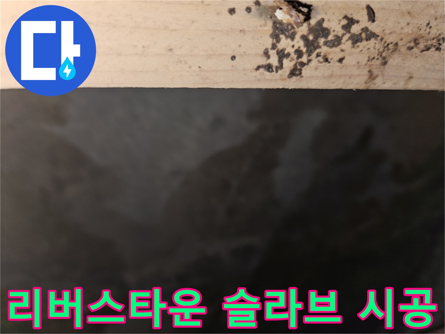 천호동 리버스타운 슬라브 누수 시공 후