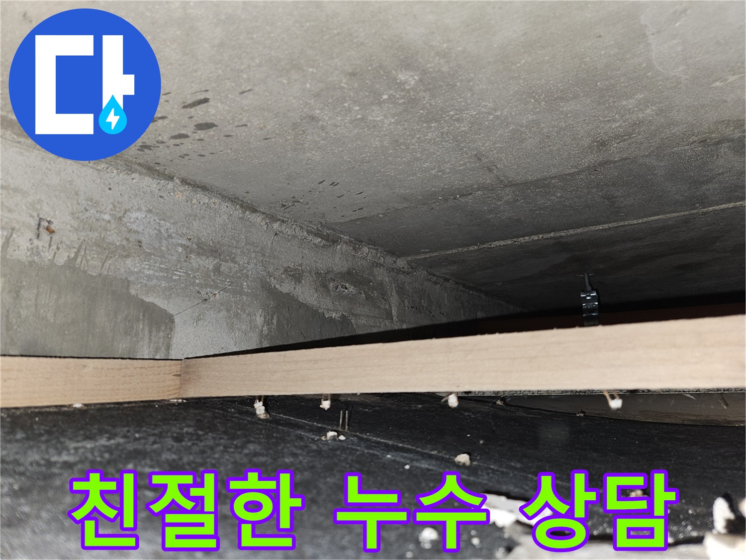 천호동 아파트 누수 문제를 해결하기 위해 꼼꼼하게 점검하는 전문가