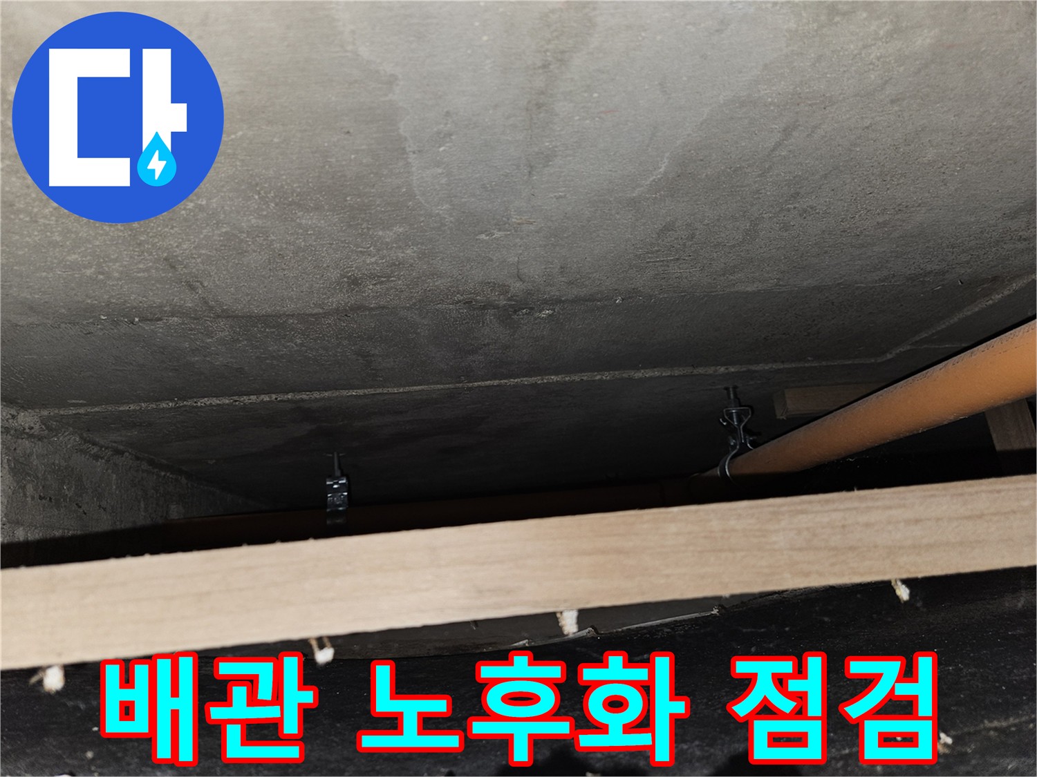 노후 배관 - 부식 및 균열 점검 필요, 부분 또는 전체 교체 고려