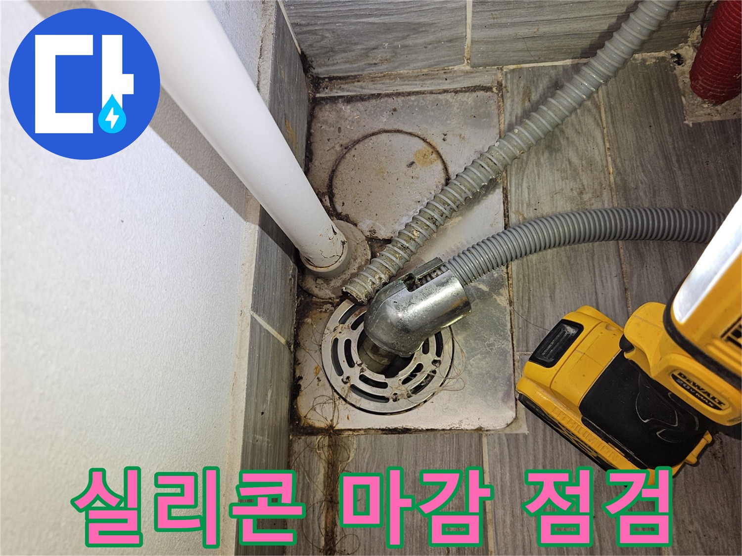 세탁실 배수구 실리콘 마감 점검 - 노후화 및 틈새 확인