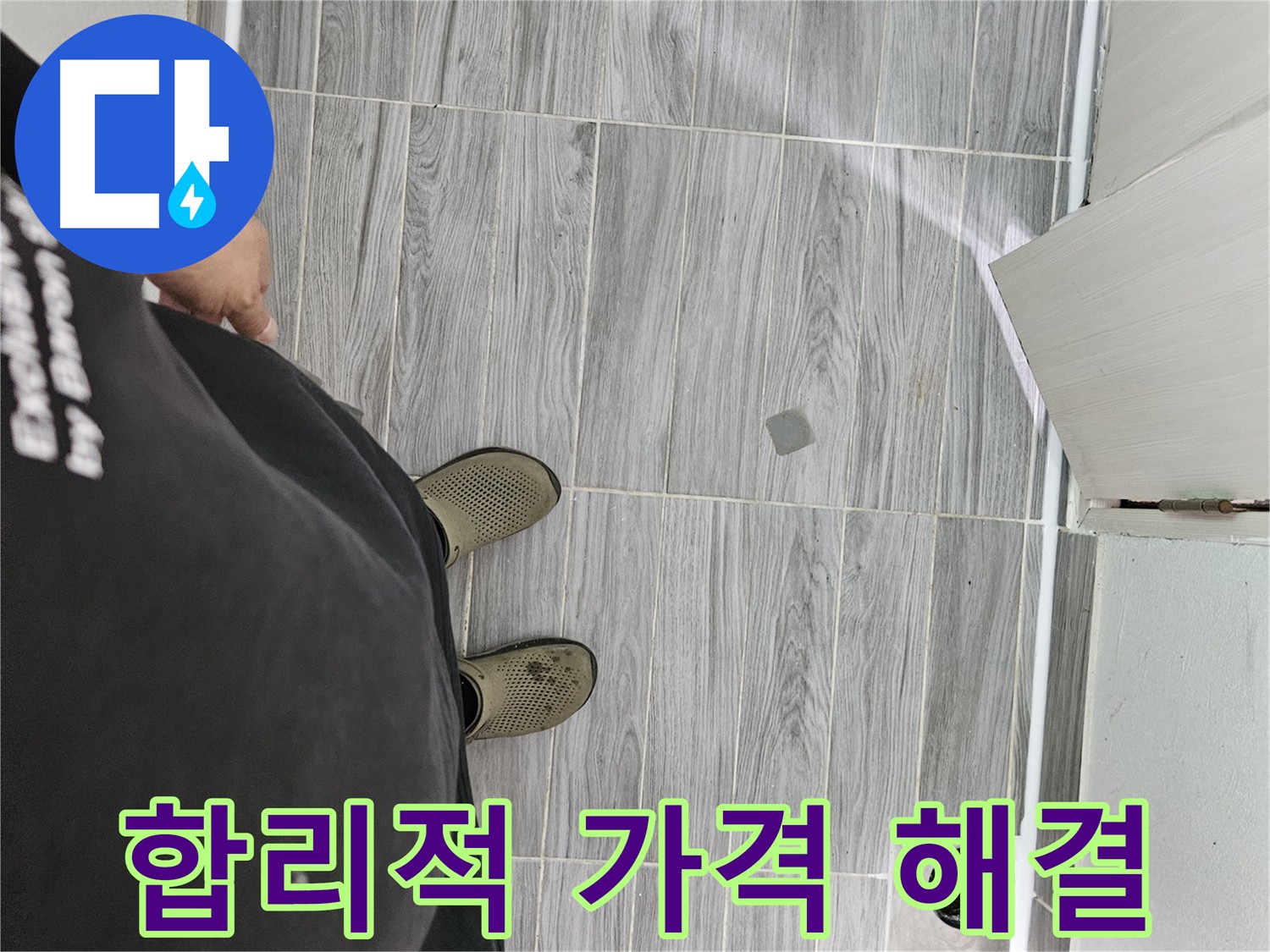 천호동 강동구 누수 공사 - 합리적인 견적으로 누수 해결
