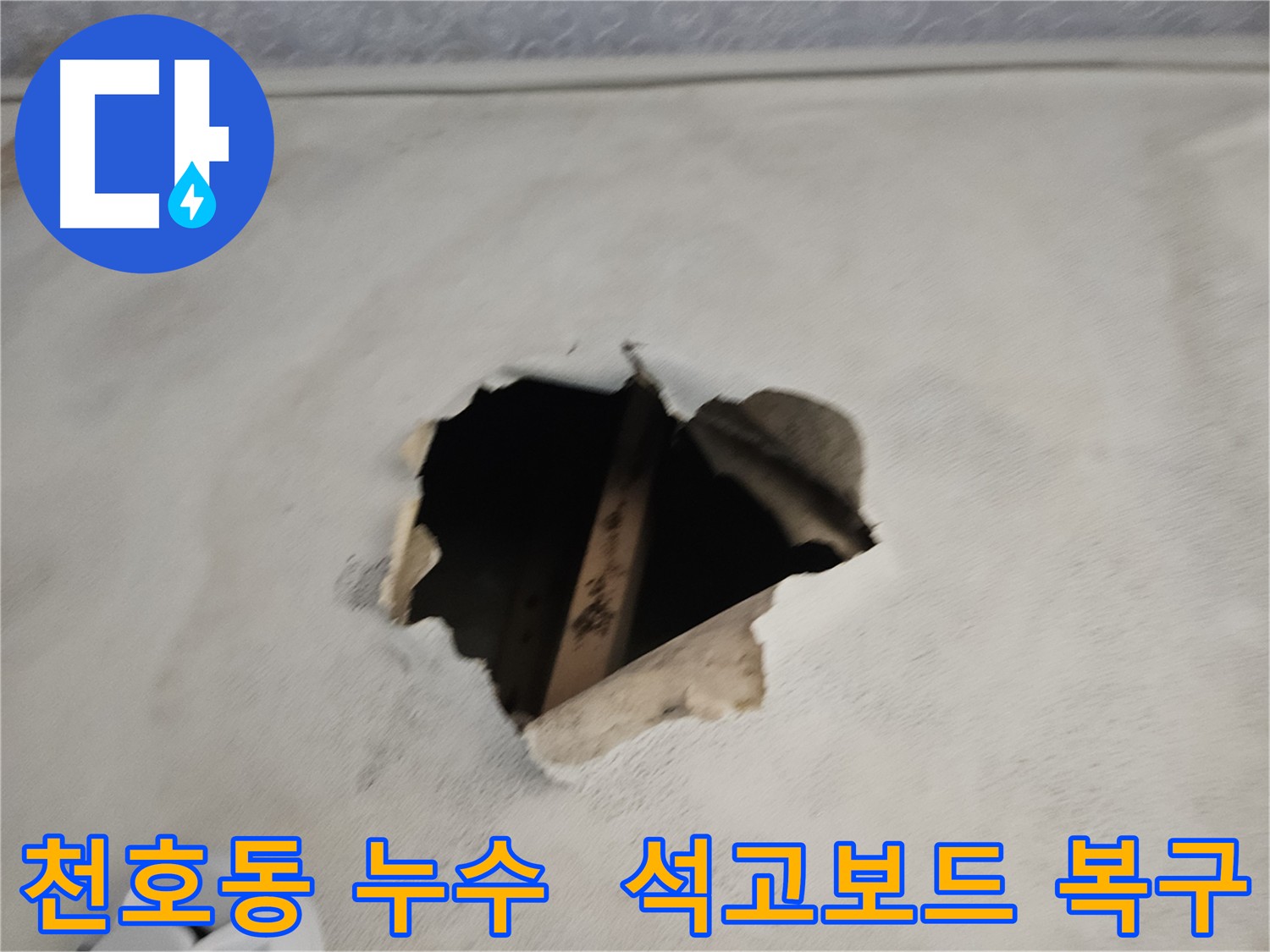 누수로 손상된 천장 석고보드 - 곰팡이 발생 원인