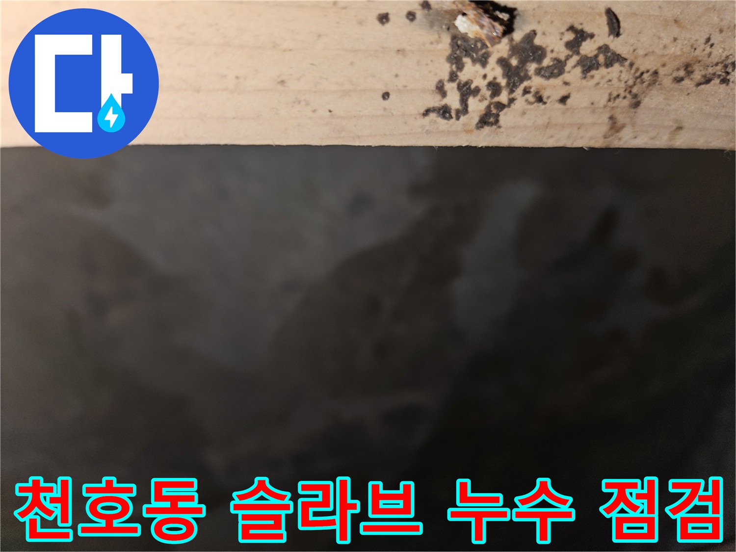 강동구 천호동 아파트 슬라브층 누수 점검 - 건물 뼈대 역할