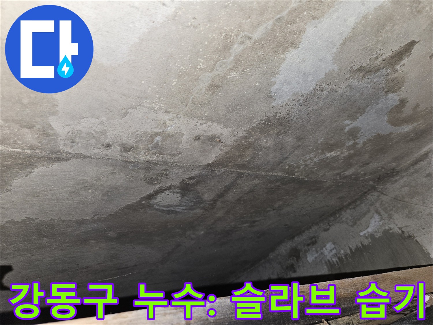 천호동 아파트 슬라브 누수 - 습기, 건물 구조에 악영향