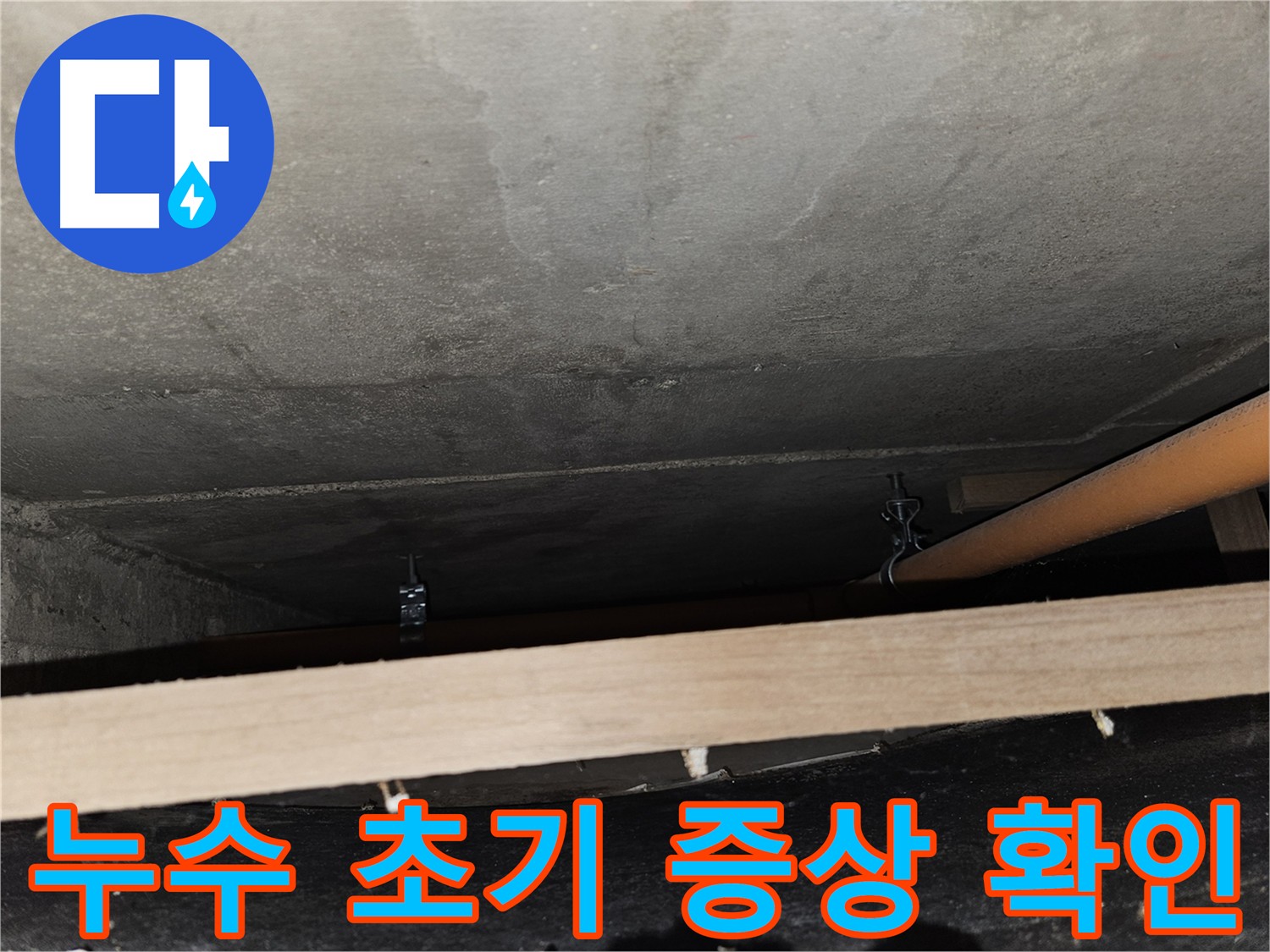누수 초기 증상 의심