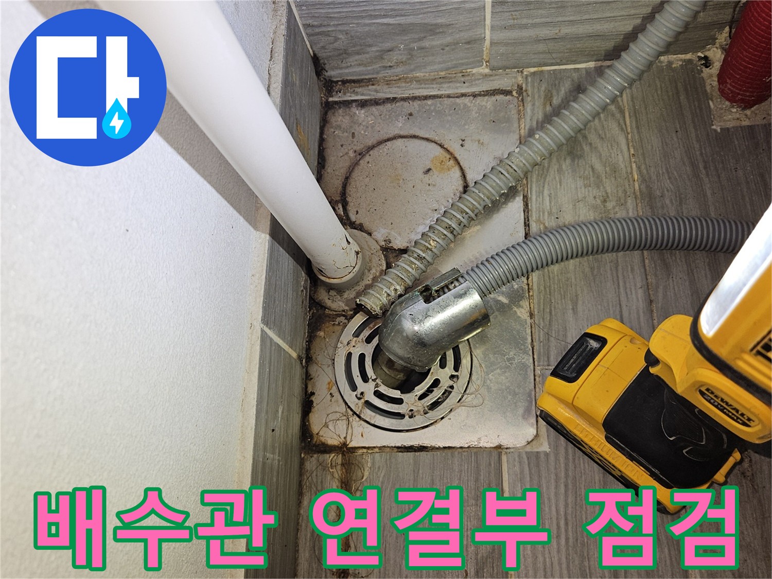 세탁실 배수관 연결 부위 누수 확인 - 느슨함 또는 부식 점검