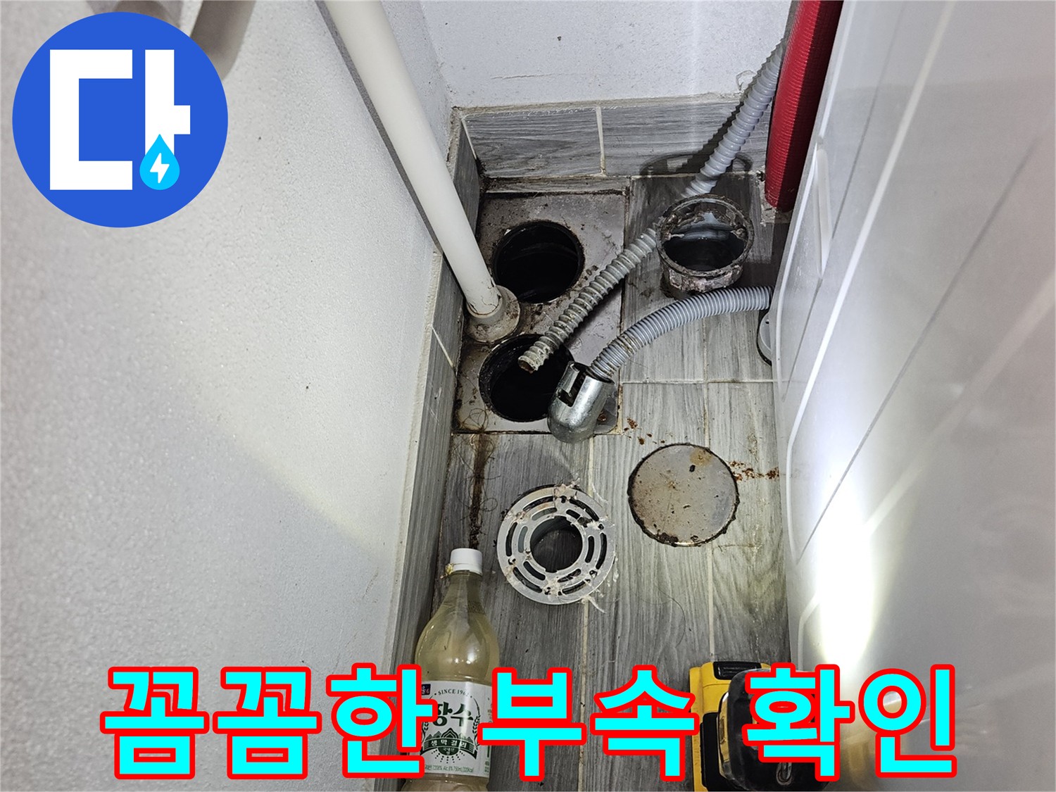 강동구 천호동 누수 해결 과정 - 연결 부속 꼼꼼 점검