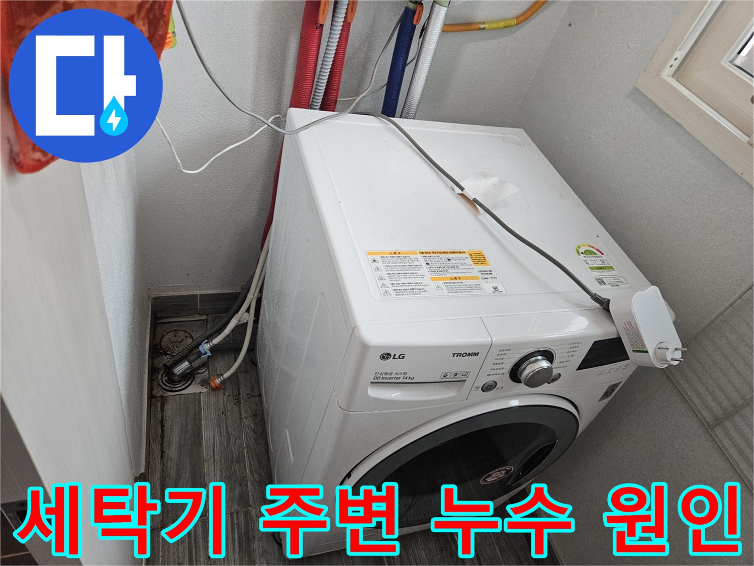 천호동 세탁기 누수 - 세탁실 바닥 방수층 손상이 주요 원인