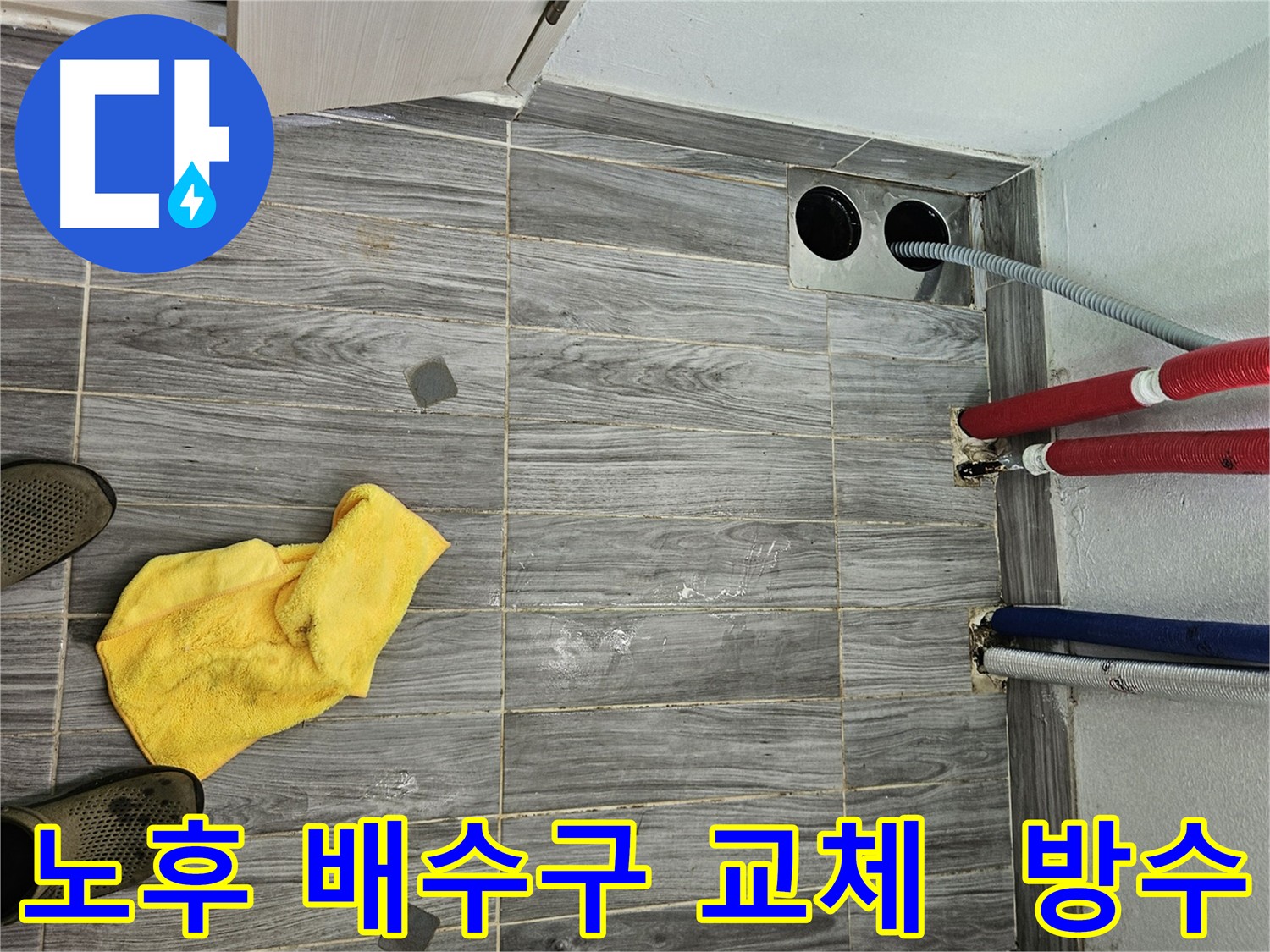 강동구 배수구 교체 및 침투 방수 시공으로 누수 해결 사진