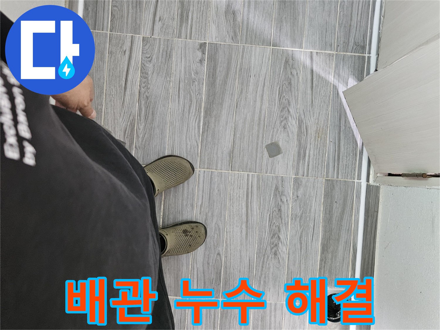 노후 배관 누수 해결 - 배관 교체 및 꼼꼼한 방수 처리