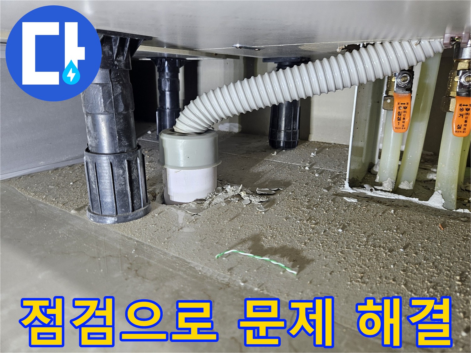 천호동 싱크대 누수 - 주방 수도 배관 누수 해결 및 점검 약속