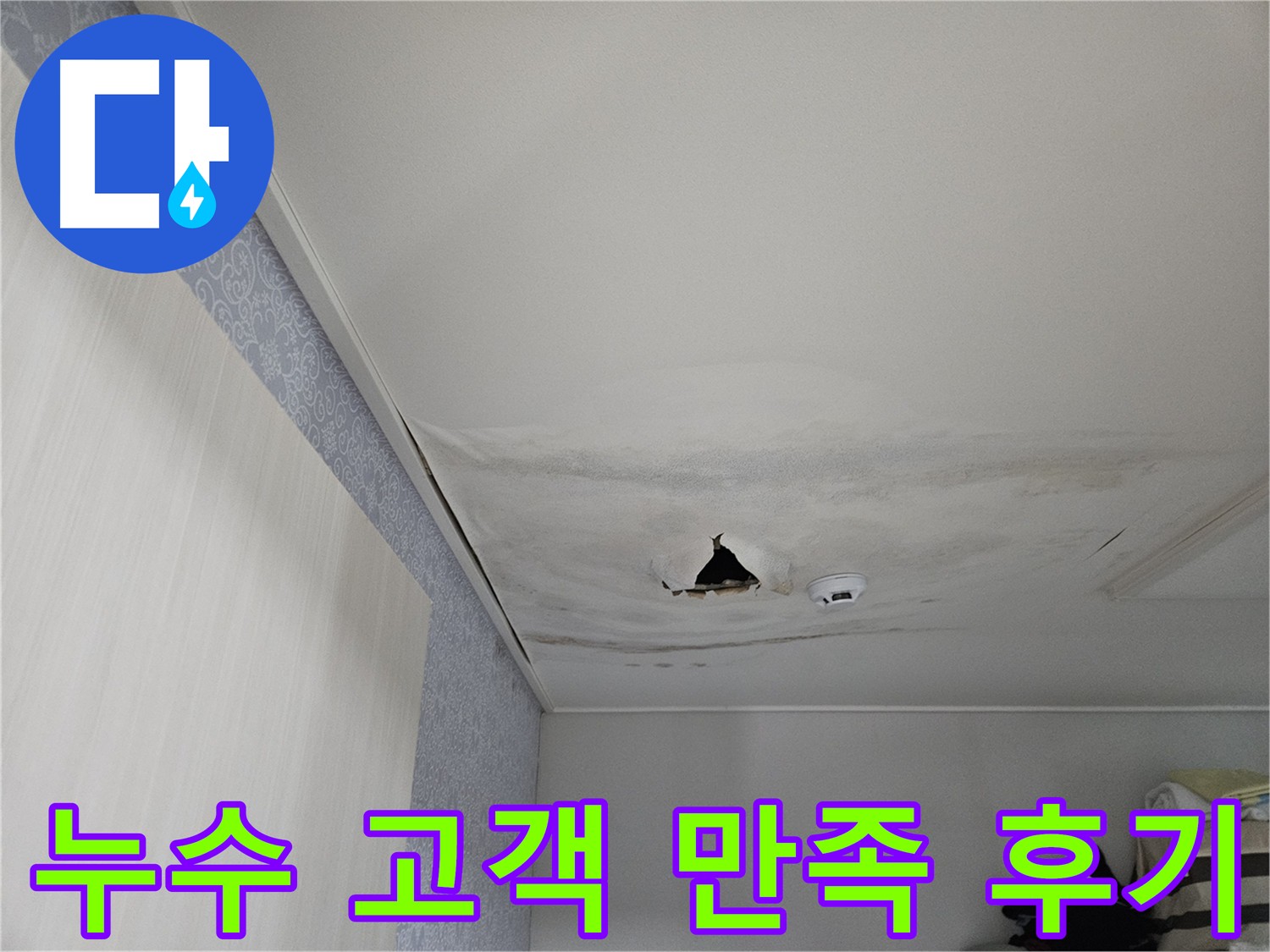아랫집 천장 누수 공사 고객 만족 후기 이미지