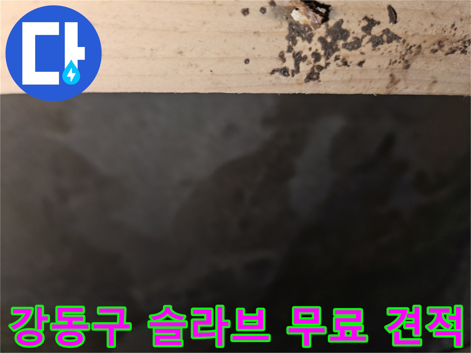 강동구 슬라브 누수 무료 견적 상담