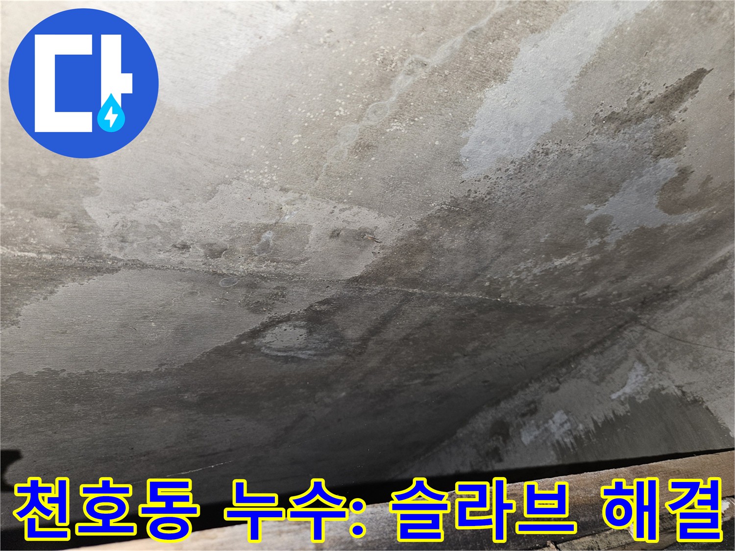 천호동 슬라브층 누수 문제 해결 - 전문 업체의 안전하고 확실한 누수 해결