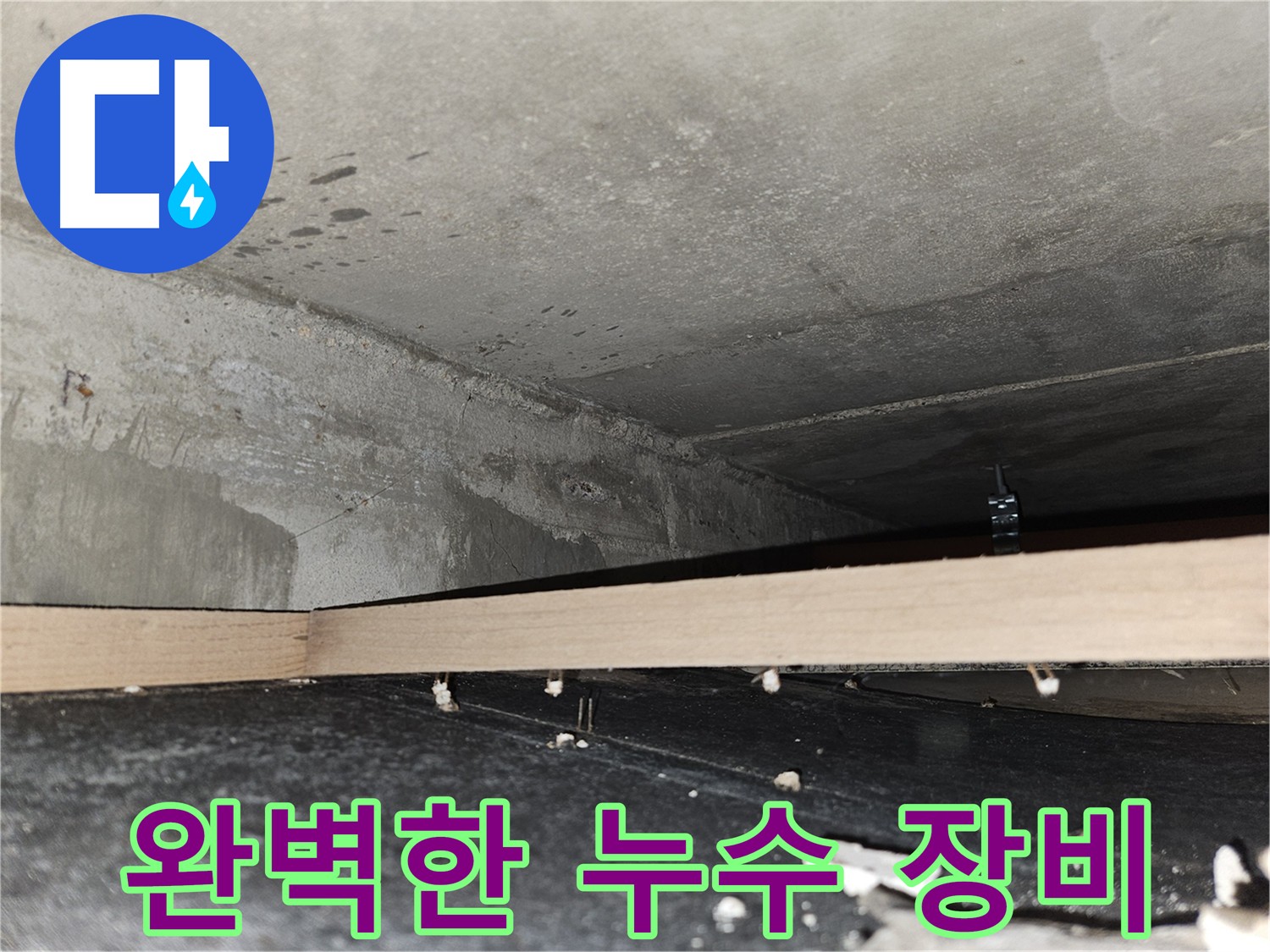 천호동 누수, 완벽 장비로 문제 핵심을 꼼꼼하게 점검하는 전문가