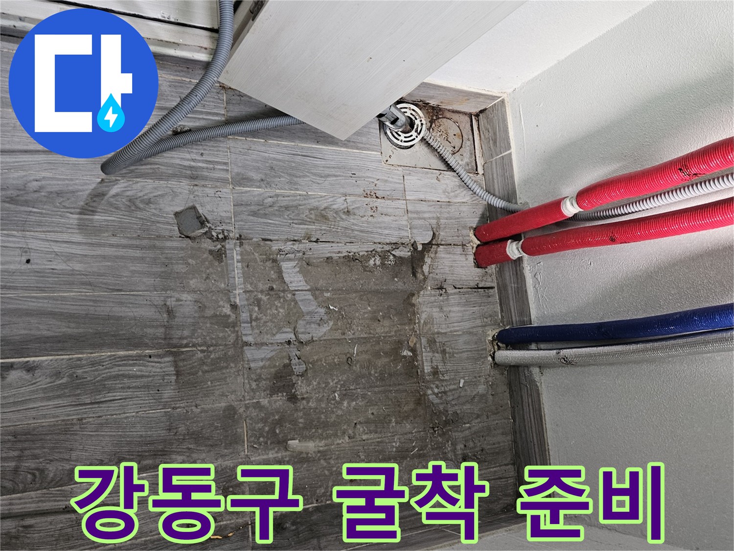 강동구 세탁실 누수 - 배관 굴착 및 누수 지점 확인