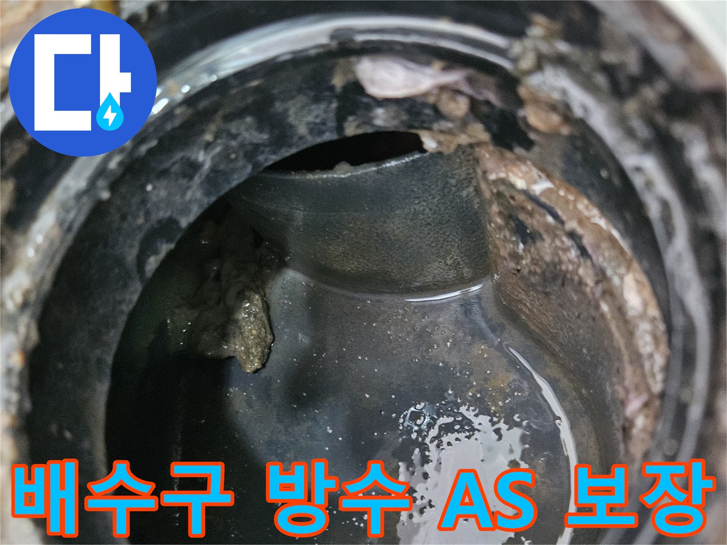 A/S 보장으로 안심할 수 있는 배수구 방수 - 강동구 천호동