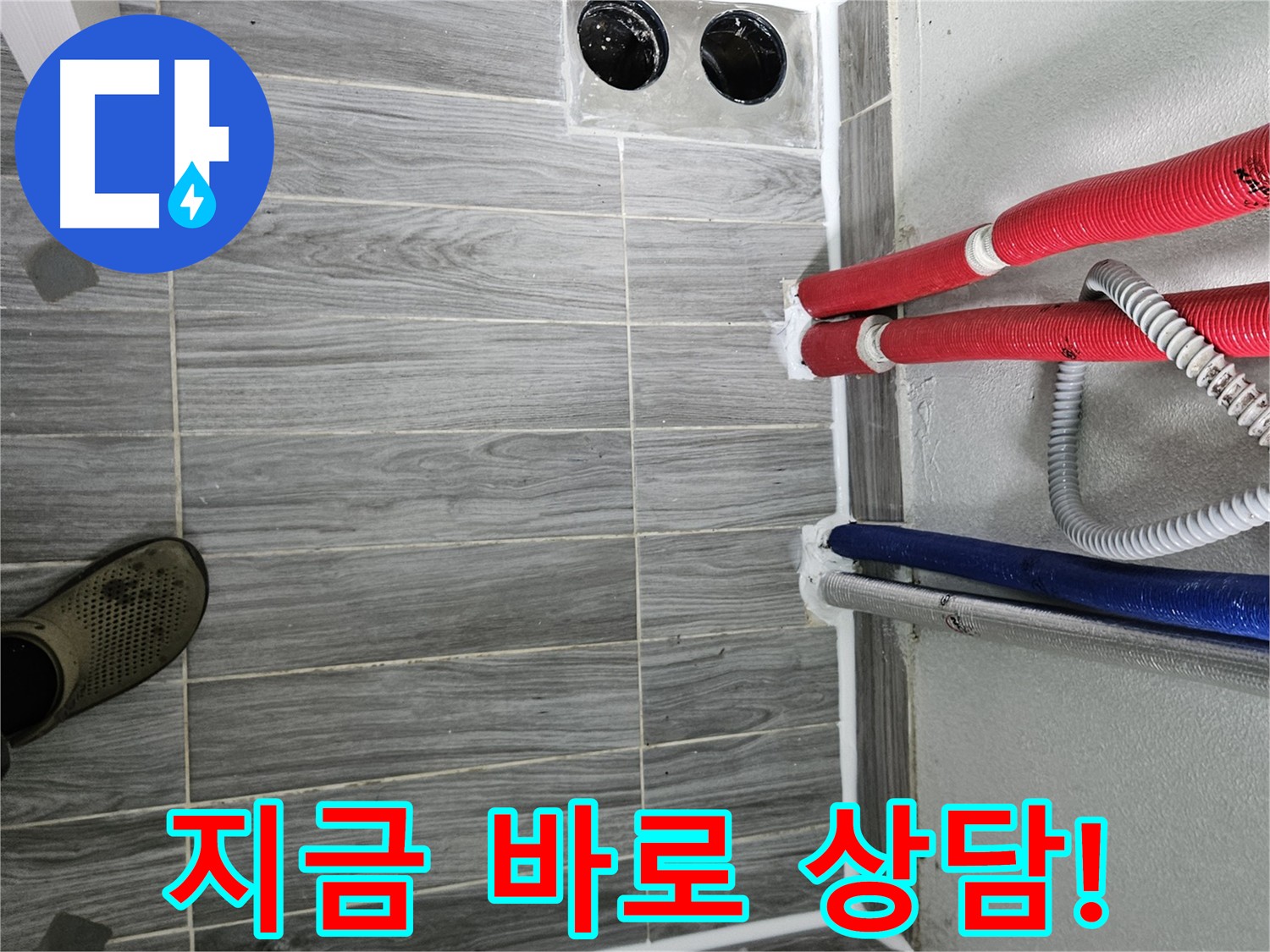 무료 상담 및 견적 - 천호동 누수 문제 고민 해결