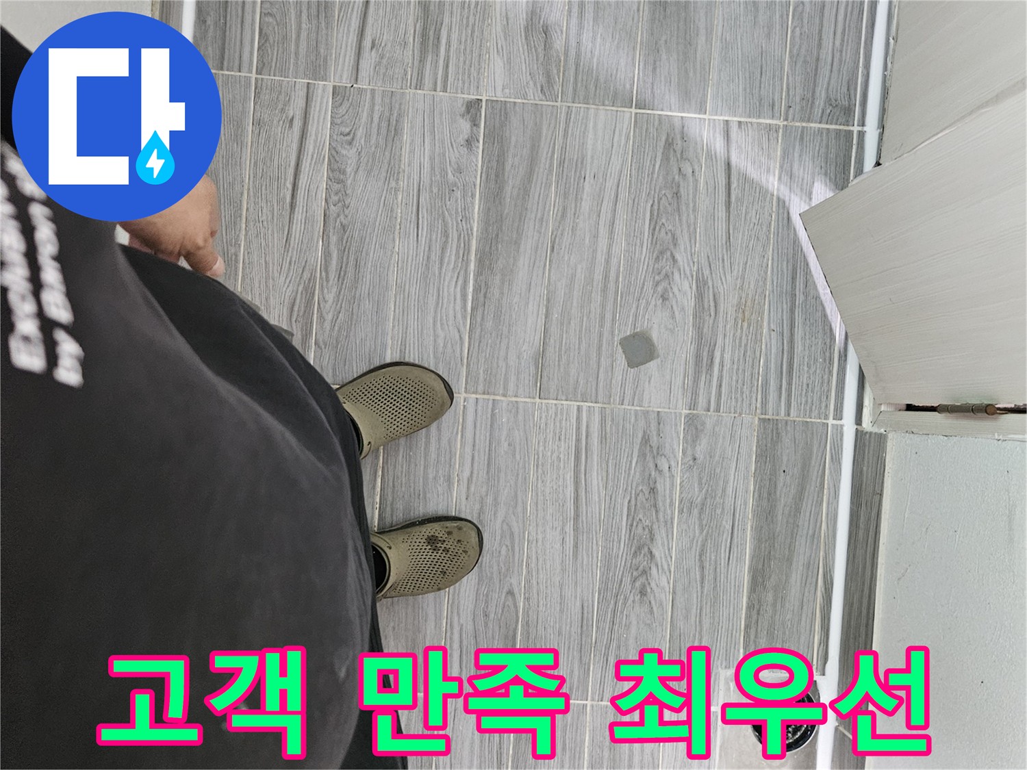 천호동 강동구 누수 - 고객 만족 최우선