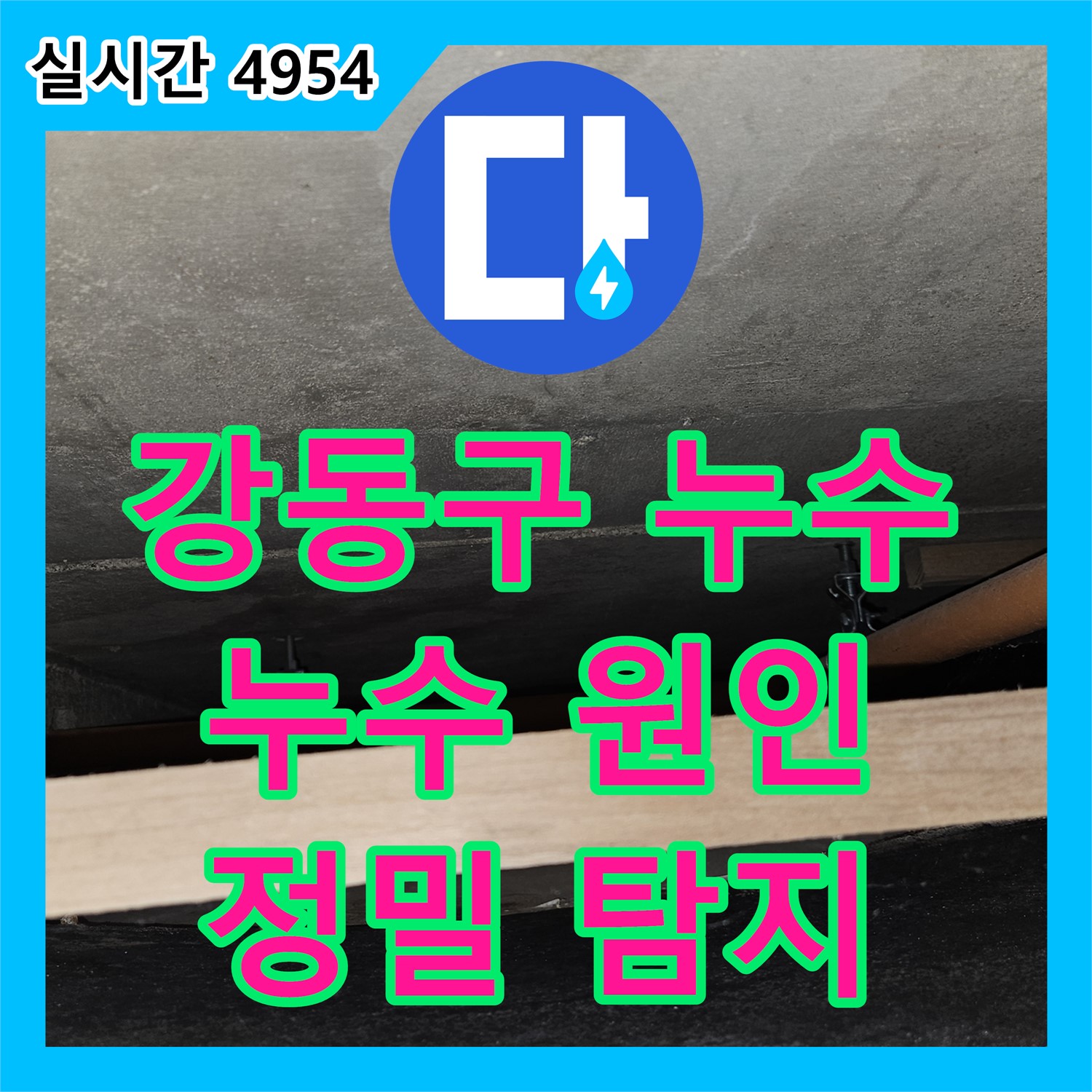 천호동 누수탐지전문, 아파트 천장 누수 원인 파악